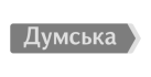 Думська — новостной портал